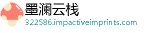 墨澜云栈